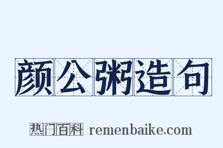 颜公粥造句是什么意思的图片